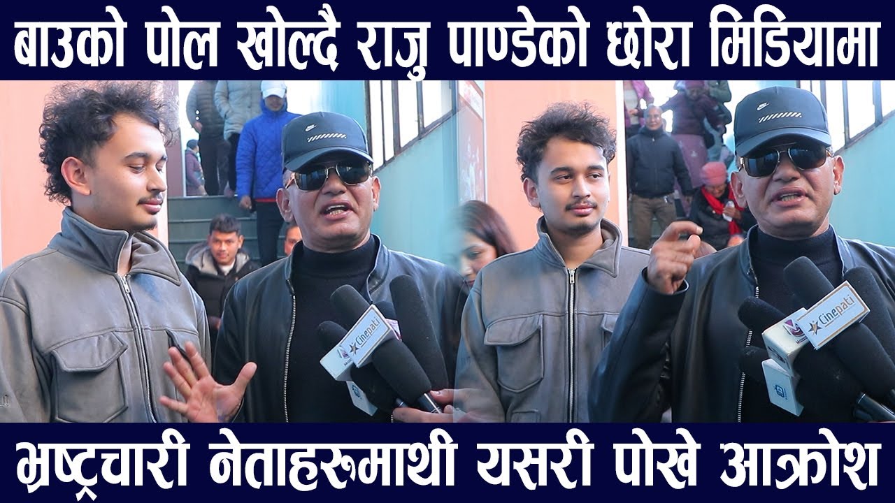 राजु पाण्डेका छोरा बाउको पोल खोल्दै मिडियामा भ्रस्ट्रचारी नेतामाथी यसरि खनिए -Raju Pandey/Balen Shah