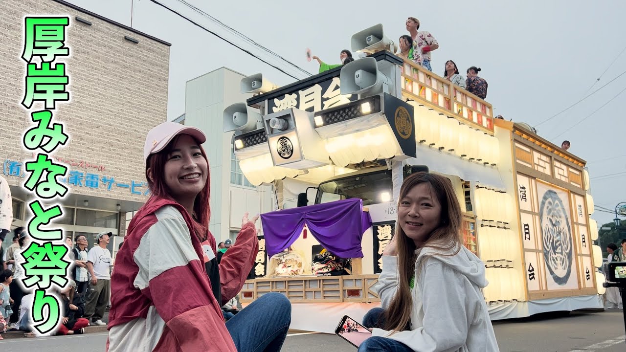 【トラック】4年ぶりの厚岸みなと祭りに参加してきた。
