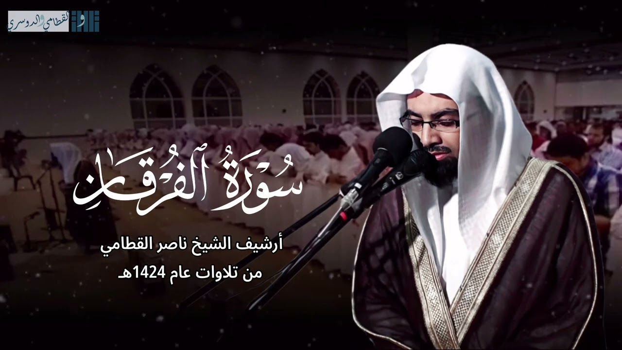 ﴿ ويوم تشقق السماء بالغمام ﴾ | تلاوة خاشعة من سورة الفرقان للشيخ ناصر القطامي | من عام 1424هـ