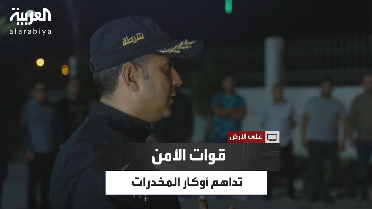 قوات الأمن التونسي تداهم أوكار مروجي المخــ ــدرات وتضبط كميات كبيرة من القنب الهندي