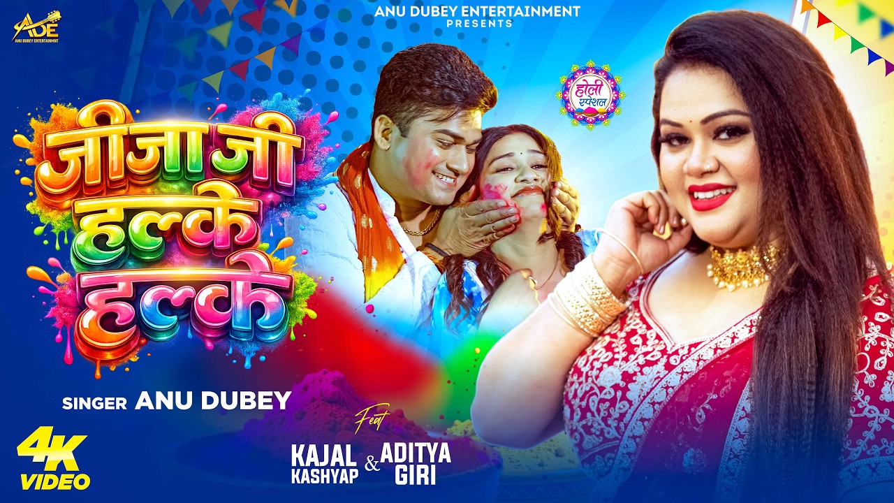 #Video - जीजा जी हलके हलके | Anu Dubey Holi Song | Jija Ji Halke Halke | New Bhojpuri Holi Song 2026