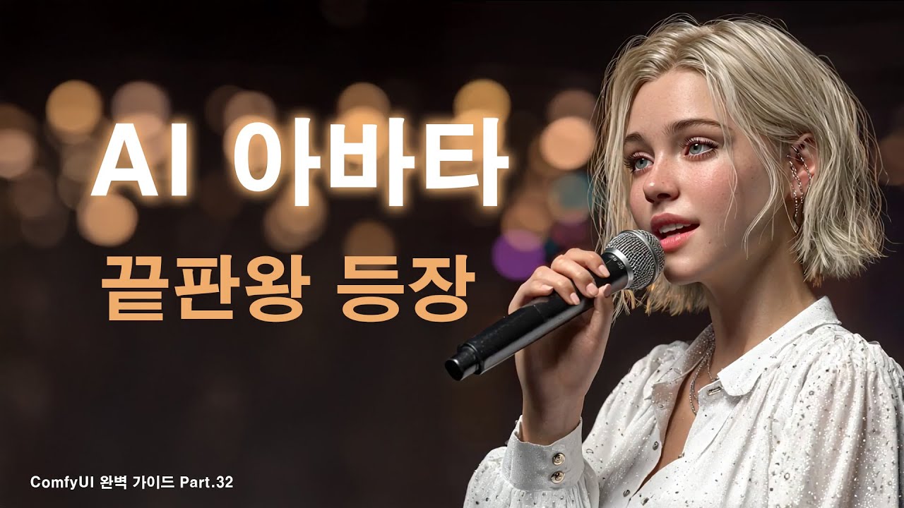 사운드로 영상을 생성하는 방법 wan2.2 s2v | ComfyUI 완벽 가이드 Part.32