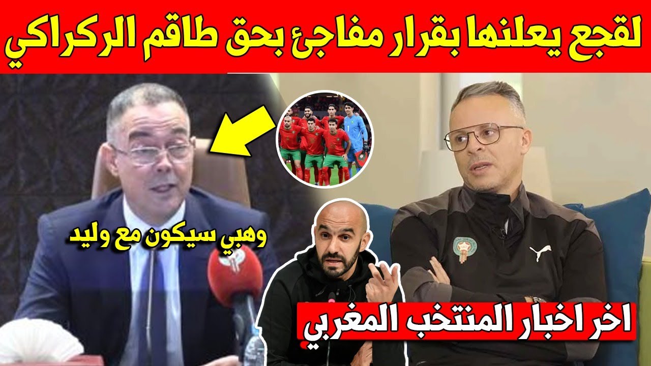 عاجل فوزي لقجع يفاجئ المغاربة بهذا القرار لضم المدرب محمد وهبي الى المنتخب المغربي الاول مع الركراكي