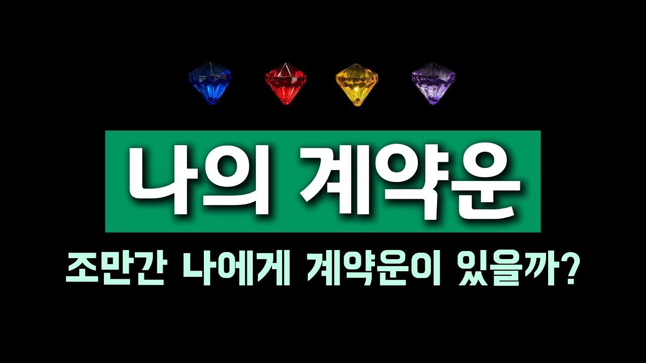 [타로] 나의 계약운📑 조만간 나에게 계약운이 있을까?🍀