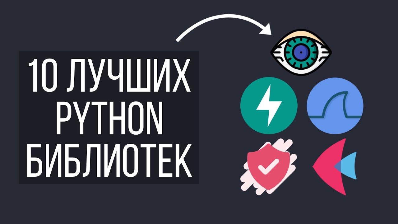 10 Уникальных Библиотек Python Которые Не Стоит Пропускать