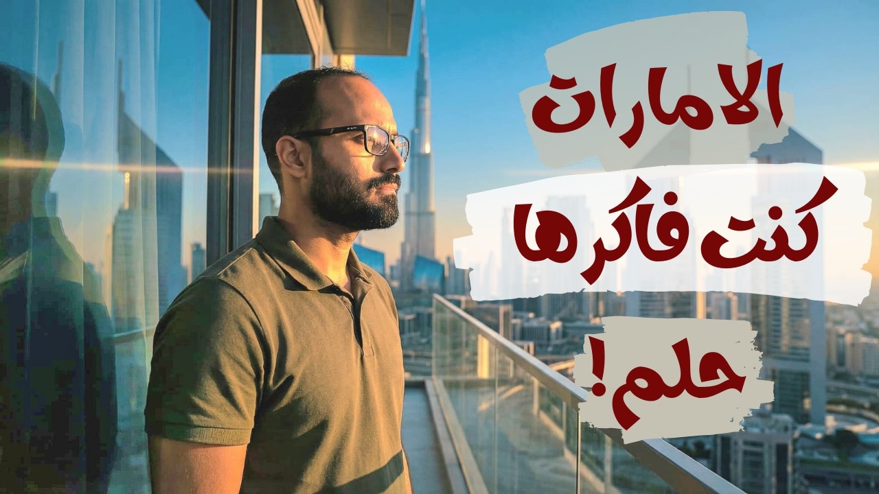 تجربتي بعد 9 سنين غُربة في الإمارات… هل كان أحسن قرار في حياتي ولا أكبر غلطة؟