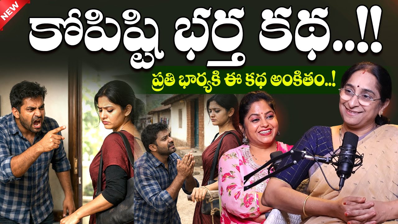 Ramaa Raavi - Kopisti Bartha New Telugu Story || Chandamama Kathalu || Bedtime Stories || SumanTV