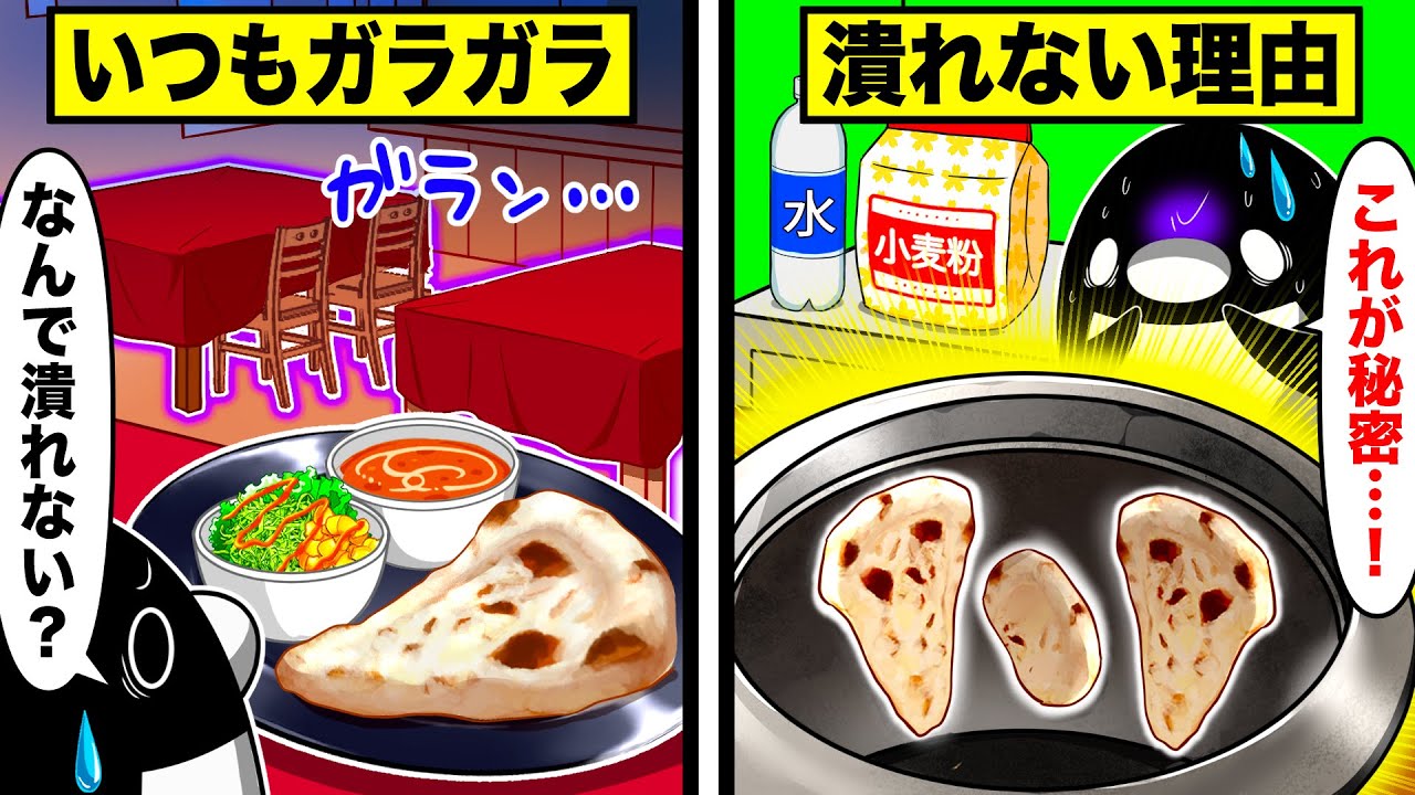 ガラガラなのにインドカレー屋が潰れない理由【総集編】【アニメ】