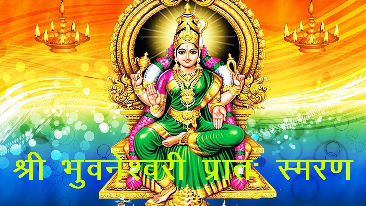श्री भुवनेश्वरी प्रातः स्मरण || Shri Bhuvneshwari Pratah Smaran | Swami Ishwaranandagiri Ji Maharaj