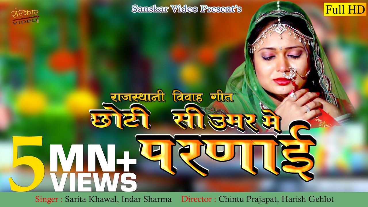 सरिता खारवाल का मारवाड़ी विवाह सॉन्ग | छोटी सी उमर में परणाई | Rajasthani Banna Banni Song |
