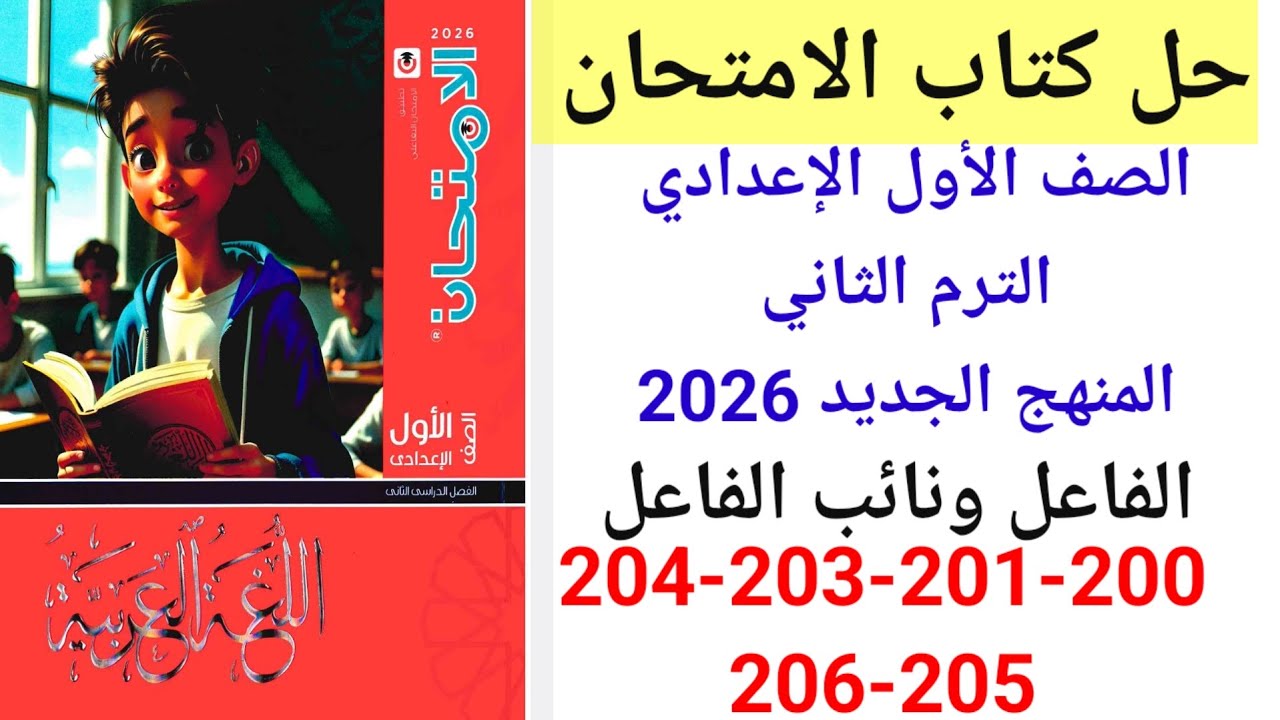 حل صفحة 200-201-202-203-204-205-206 من كتاب الامتحان صف أول إعدادي ترم ثاني منهج جديد 2026 