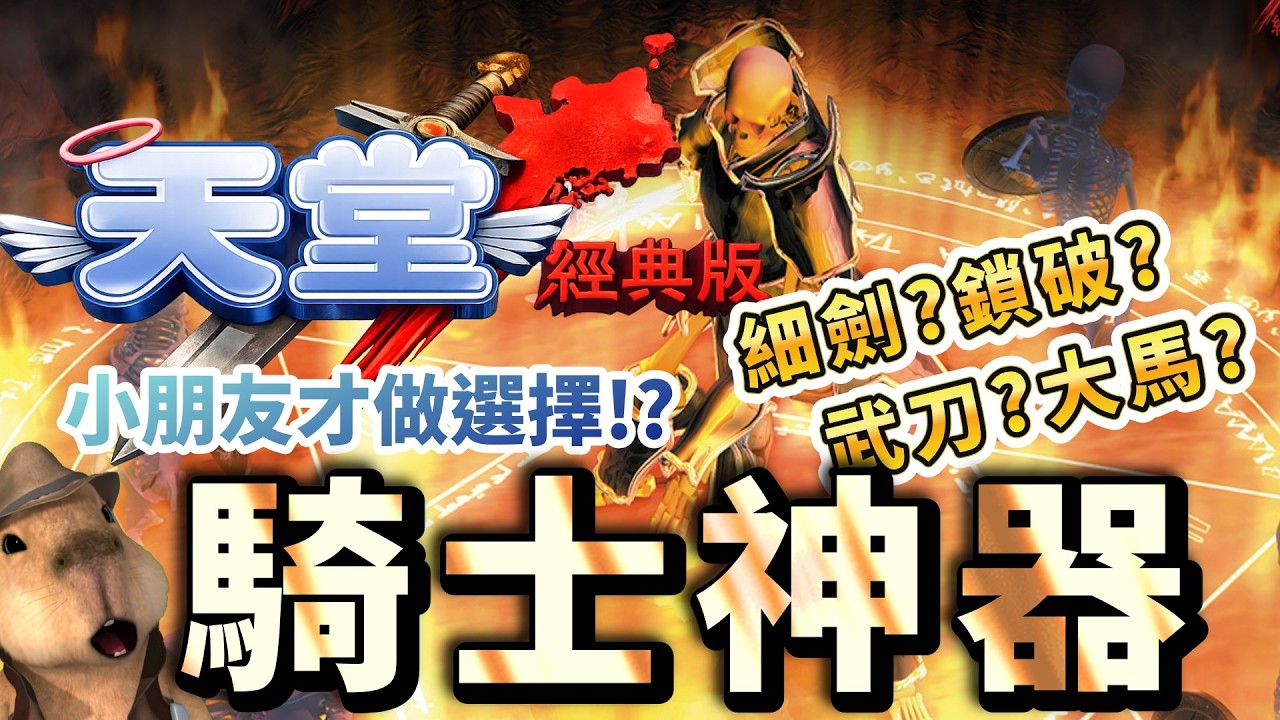 天堂經典版｜騎士神器！！唯一具有穿透效果的武器？這把會砍到消失？ #天堂 #天堂經典版 #리니지