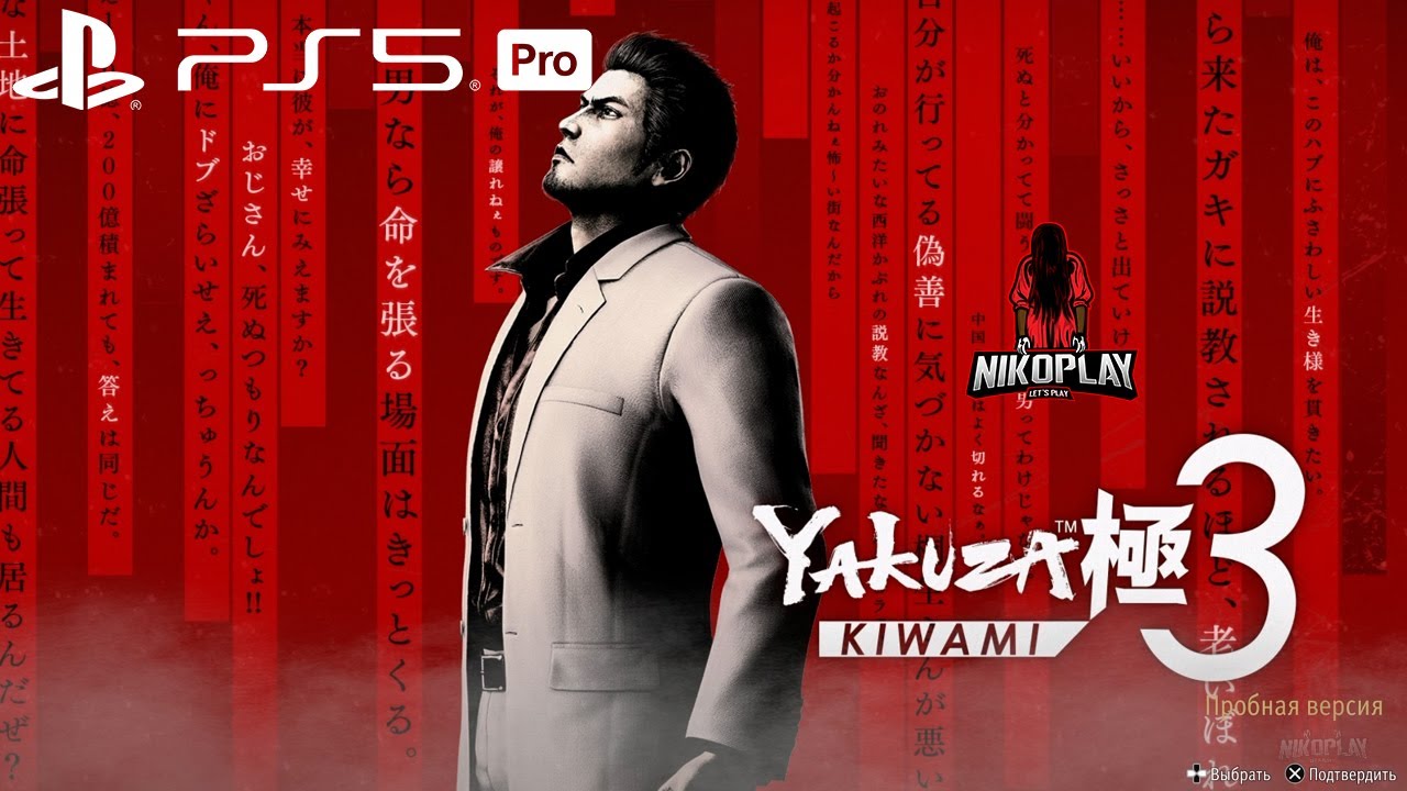 Бесплатная пробная версия Yakuza Kiwami 3 и Dark Ties для PS5 Pro в 2026 году.