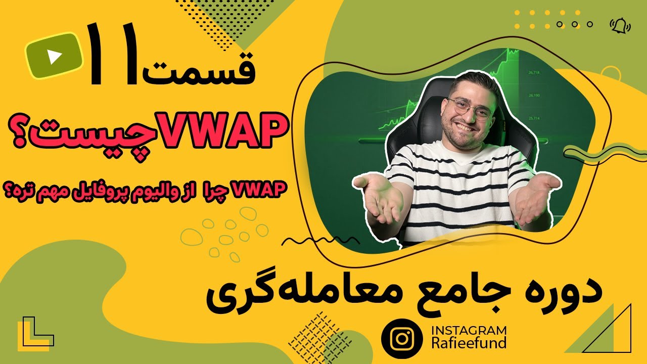 وی وپ چیست? VWAP