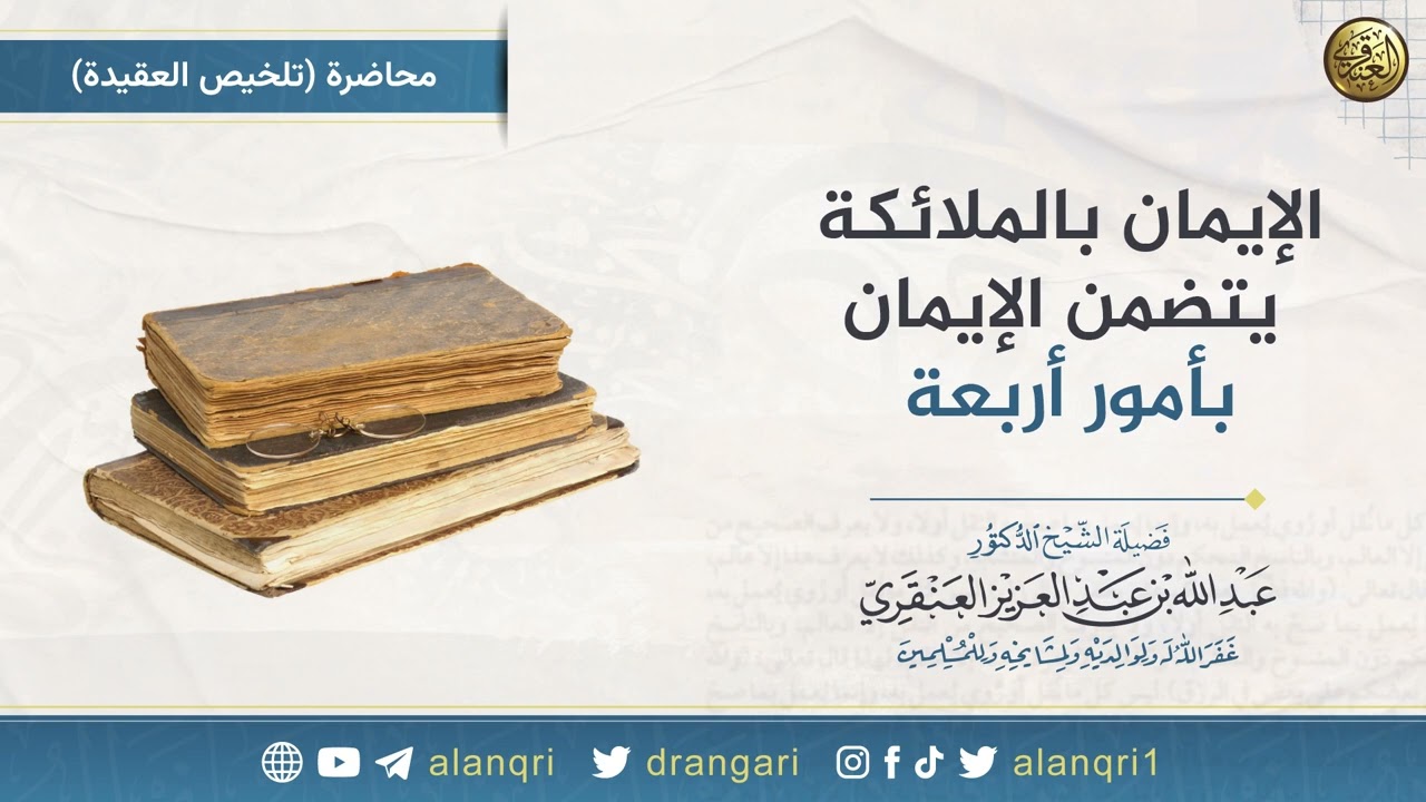 الإيمان بالملائكة يتضمن الإيمان بأمور أربعة | الشيخ عبدالله العنقري 
