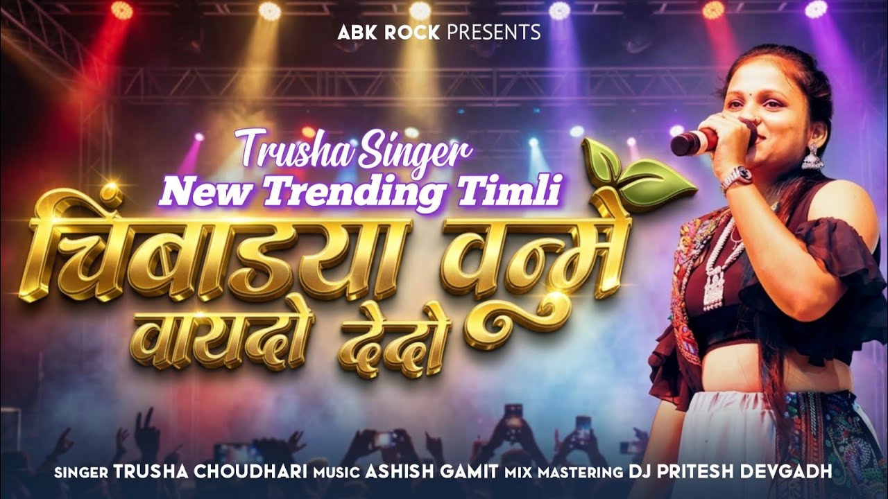 New Trending Timli | चिंबाडया वनुमे वायदो देदो | Chimbadya Vanume Vaydo Dedo | Trusha Singer 