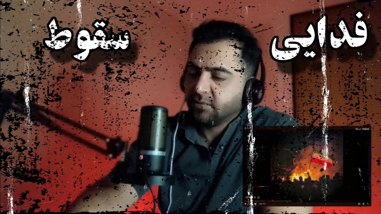 ری اکشن آهنگ فدایی - سقوط ـ Fadaei - soghoot