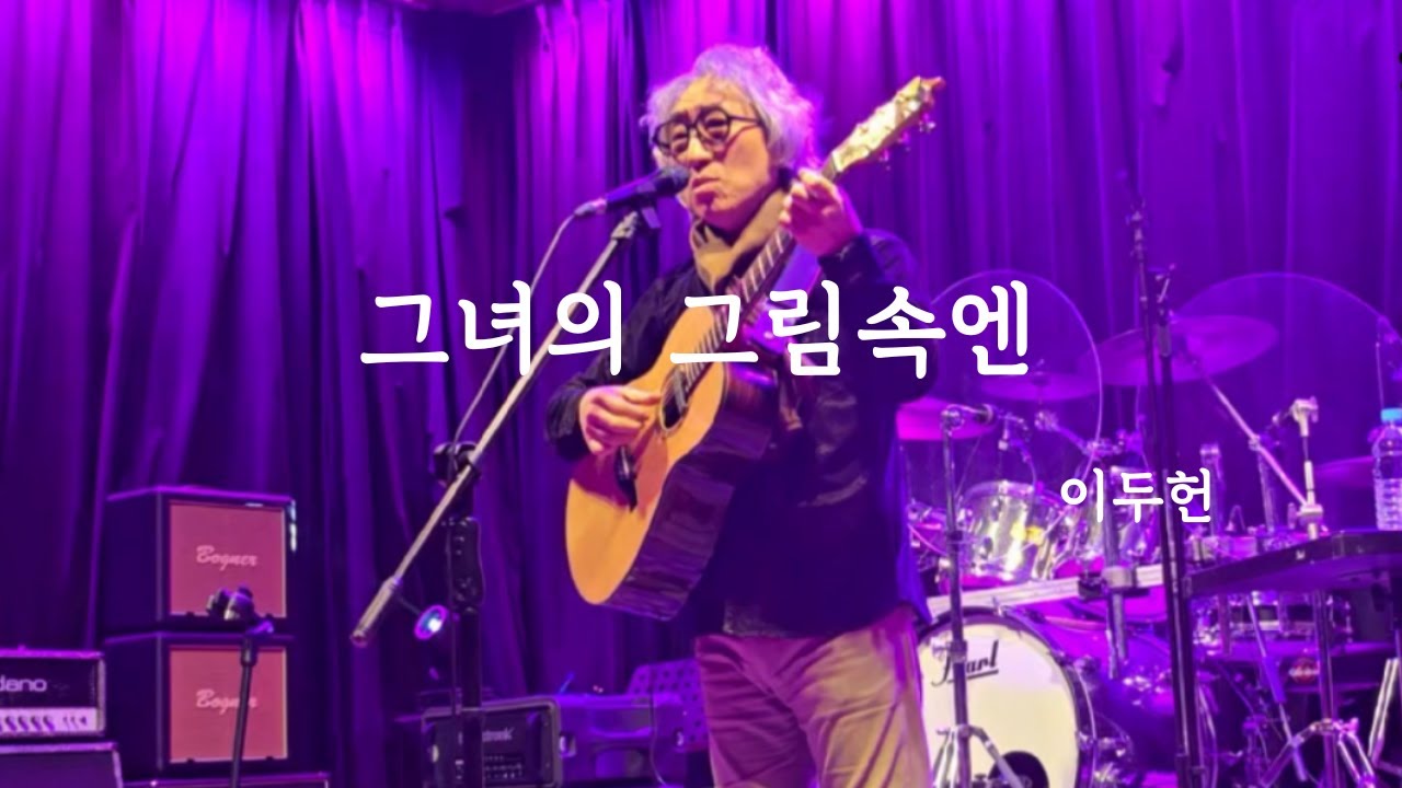 그녀의 그림속엔  #다섯손가락 #이두헌 #정보연작가