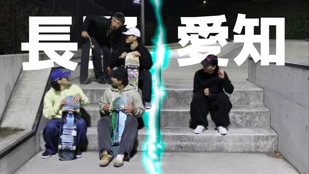 愛知からスケーターがやって来た、決闘だ！