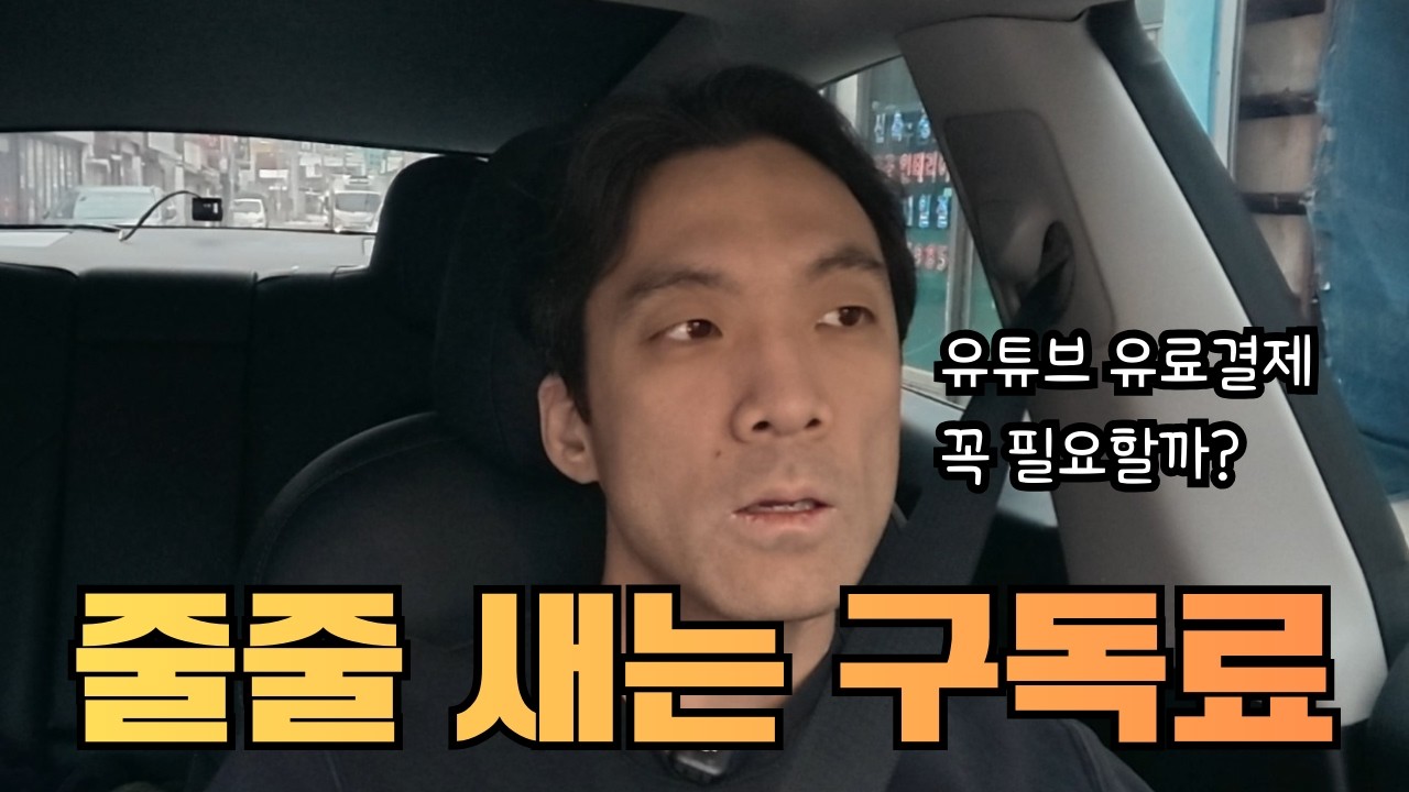 줄줄새는 구독료