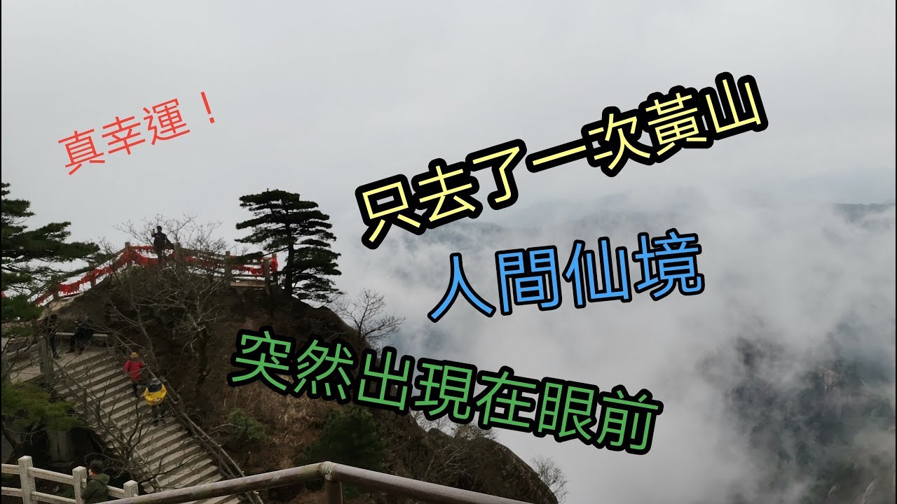 詩遊內地(1)黃山------壯麗山河的象徵, 有中國第一奇山之譽