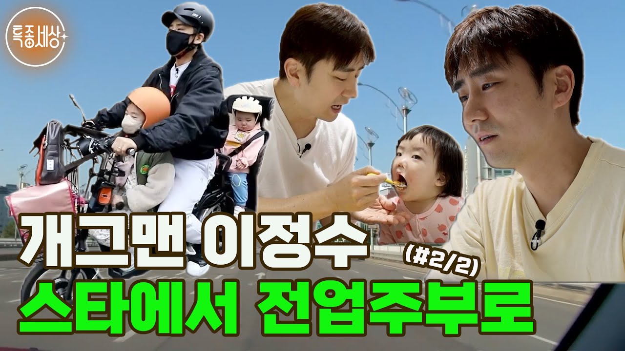 [특종세상] 스타에서 전업주부로! 육아대디 개그맨 이정수의 다짐 (#2/2)