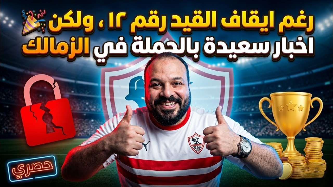 اخبار سعيدة رغم الايقاف رقم ١٢/ايقاف مذيعة الزمالك/كارثة نجم الأهلي/الكاف اهلاوي/وعد بعودة الارض