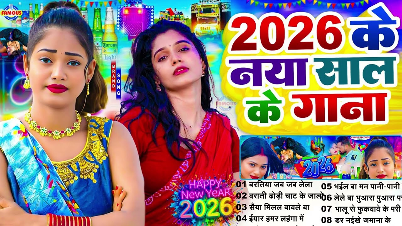 #2026 के नया साल के गाना | #भोजपुरी| New Bhojpuri Nonstop #jukebox #Bhojpuri | #Newyearsong2026