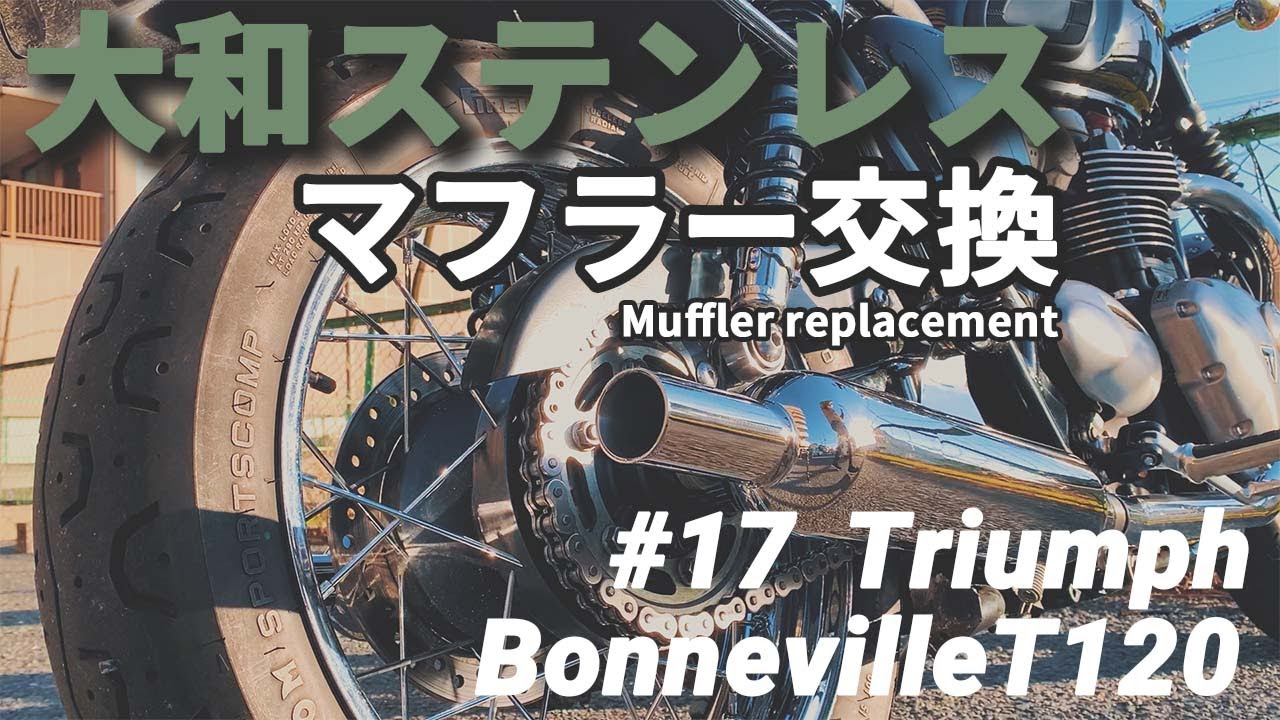 【マフラー交換】大和ステンレス トライアンフ ボンネビルT120/Triumph BonnevilleT120 Muffler replacement