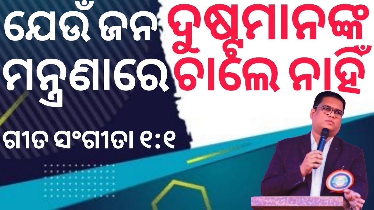 ଯେଉଁ ଜନ ଦୁଷ୍ଟ ମାନଙ୍କ ମନ୍ତ୍ରଣାରେ ଚାଲେନାହିଁ | PSALM 1:1 | NEW ODIA CHRISTIAN MESSAGES REV.JEETU LIMA