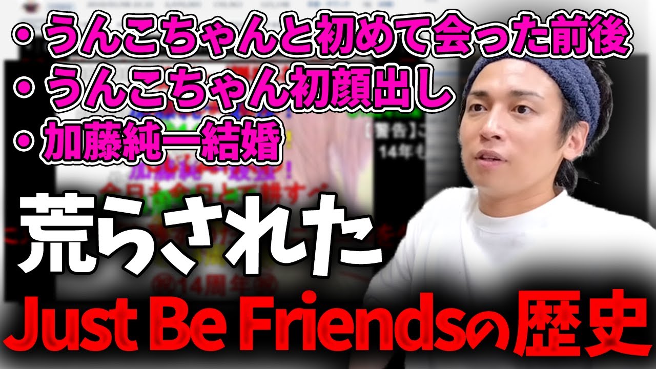 Geroと見るJust Be Friendsの荒らされた歴史【Gero/切り抜き/2024/01/16】