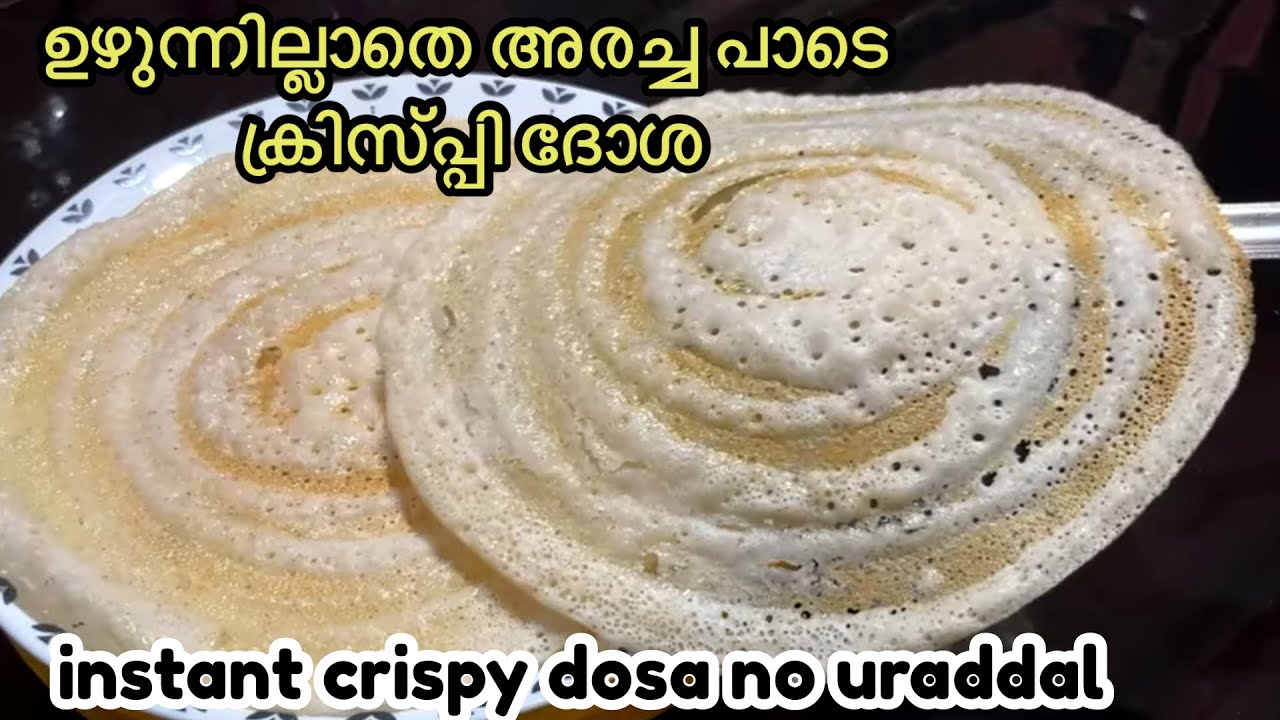 പച്ചരി ദോശ | Easy Breakfast | Crispy Dosa Recipe without  Urad dal - No Fermentation