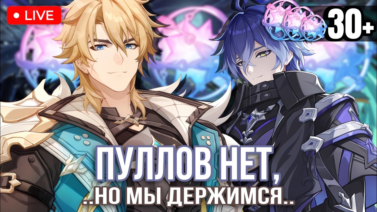 ПУЛЛОВ НЕТ, НО МЫ ДЕРЖИМСЯ, ДА? | СТРИМ ПО GENSHIN IMPACT | СЮЖЕТ ВАРКИ | СТРИМ ПО ГЕНШИНУ