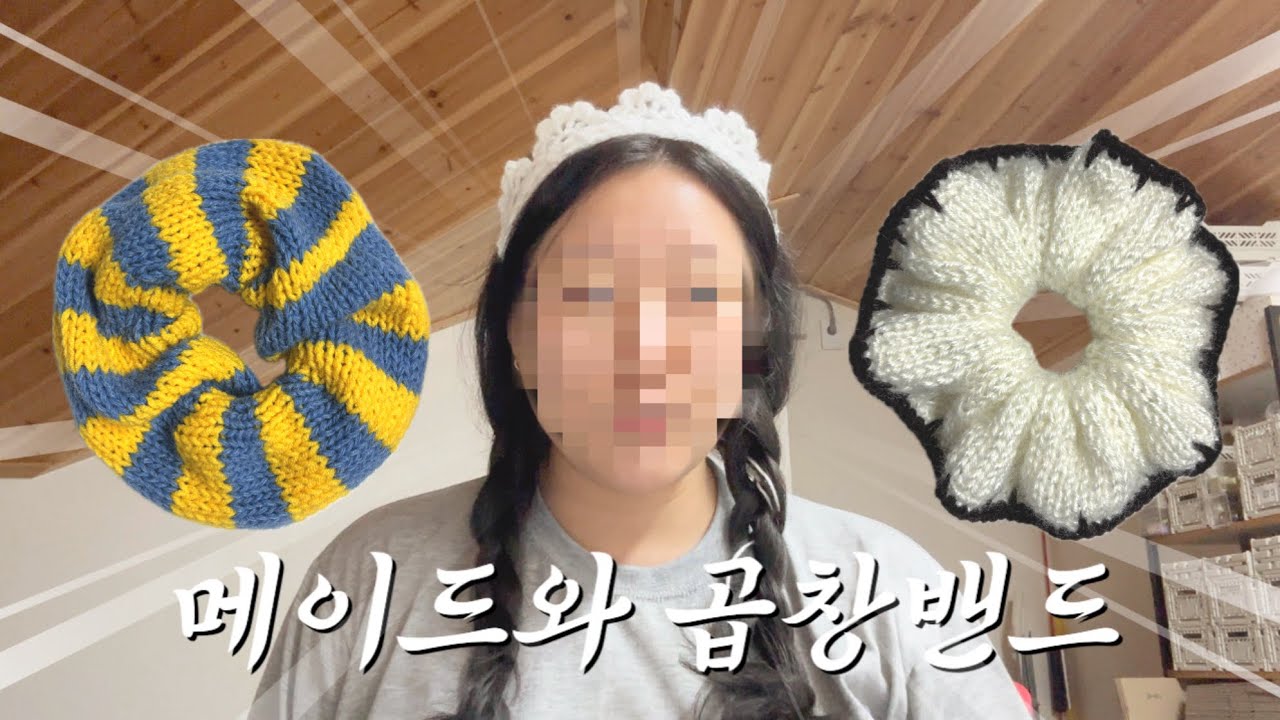 곱창밴드랑 헤어밴드를 만들어보았다. 메이드가 되었다. 결말을 예측할 수 없는 뜨개 브이로그