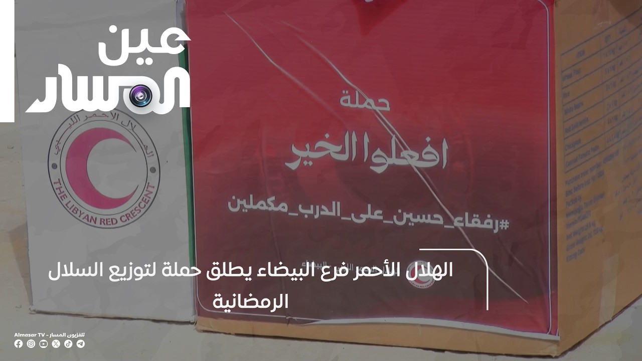 الهلال الأحمر فرع البيضاء يطلق حملة لتوزيع السلال الرمضانية