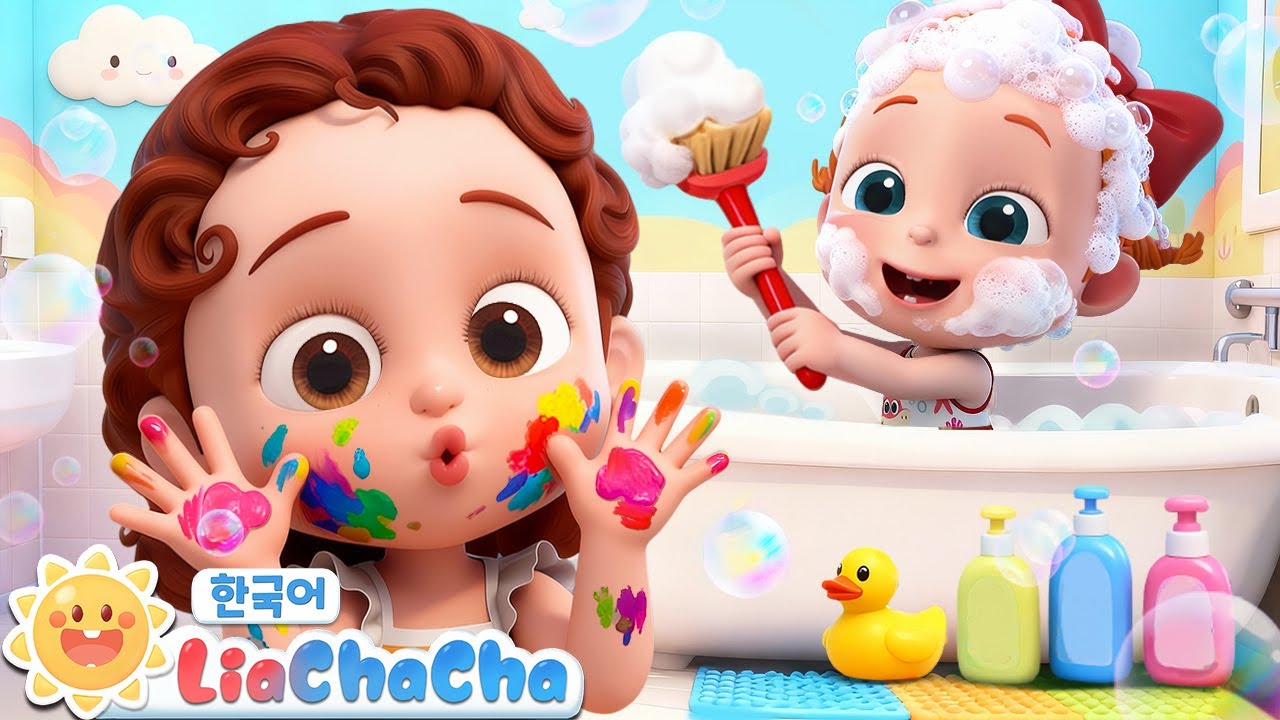 룰라라~ 목욕이 좋아 | 목욕 안전송 | 안전하게 해요! | 안전교육 | 인기동요 | 리아차차 LiaChaCha