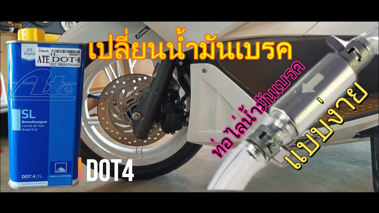น้ำมันเบรคPCX #DOT4 ทำง่ายๆ #ใส่น้ำมันDOT4 เปลี่ยนถ่ายด้วยท่อดักอากาศ