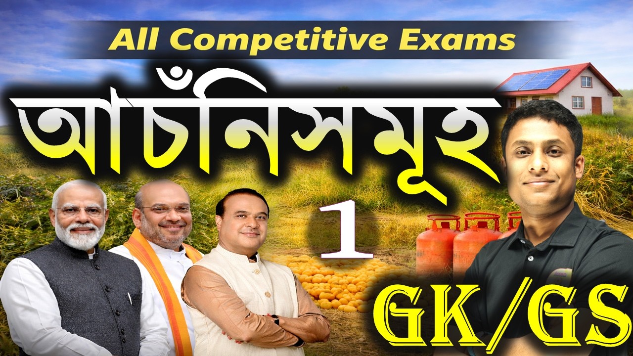 ✅ভাৰত  তথা অসম চৰকাৰৰ  বিভিন্ন আঁচনিসমূহ //PART 1 Various schemes in Assam and India For All  Exams