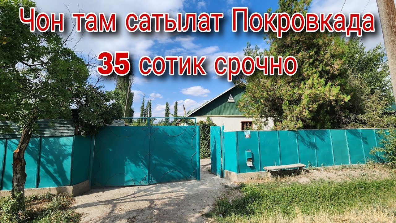 Срочно Там сатылат 35 соток Покровкада
