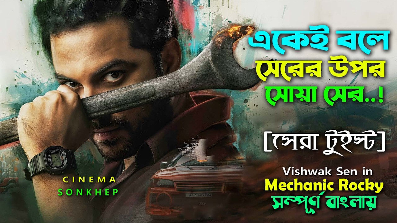 একজন মেকানিক হয়ে যা করে। Action Thriller Movie | movie Explain Bangla | Cinema Sonkhep | Dubbing