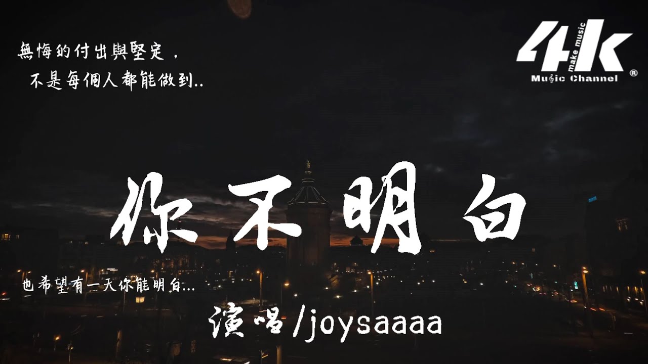 joysaaaa - 你不明白【高音質|動態歌詞Lyrics】♫『你不明白 我說不愛都更加愛，你不明白 你在我心裡不出來。』