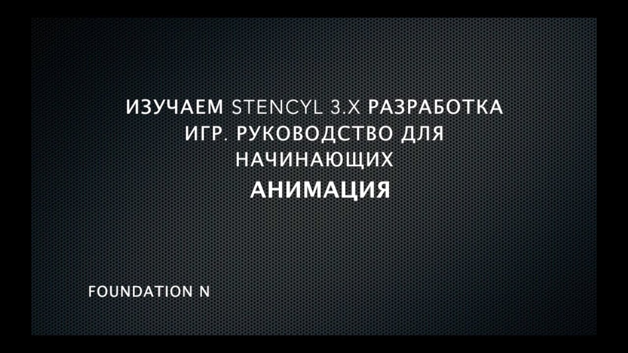Изучаем Stencyl 3.x Часть 5: Анимация
