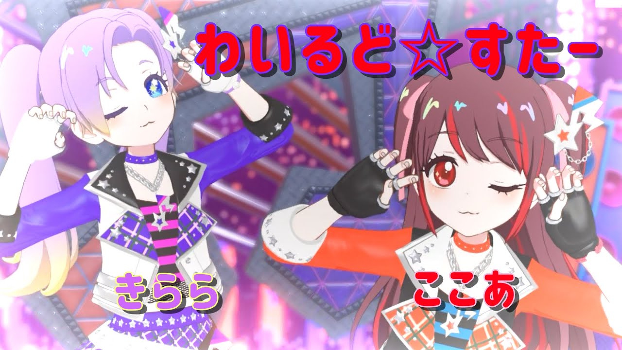 [きらここで]わいるど☆すたー