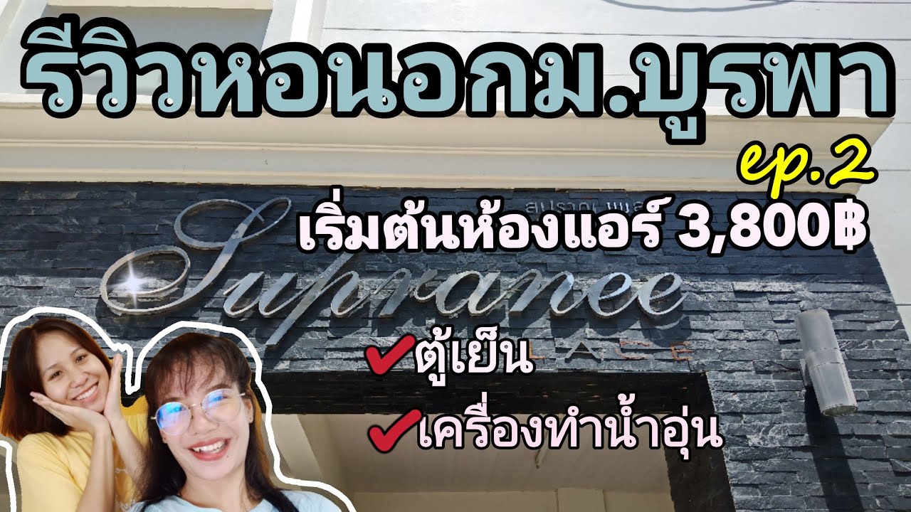 รีวิวหอนอกม.บูรพา ep.2 | เริ่มต้น 3,800฿ มีแอร์,ตู้เย็น,เครื่องทำน้ำอุ่น แถวหน้าม.บูรพา