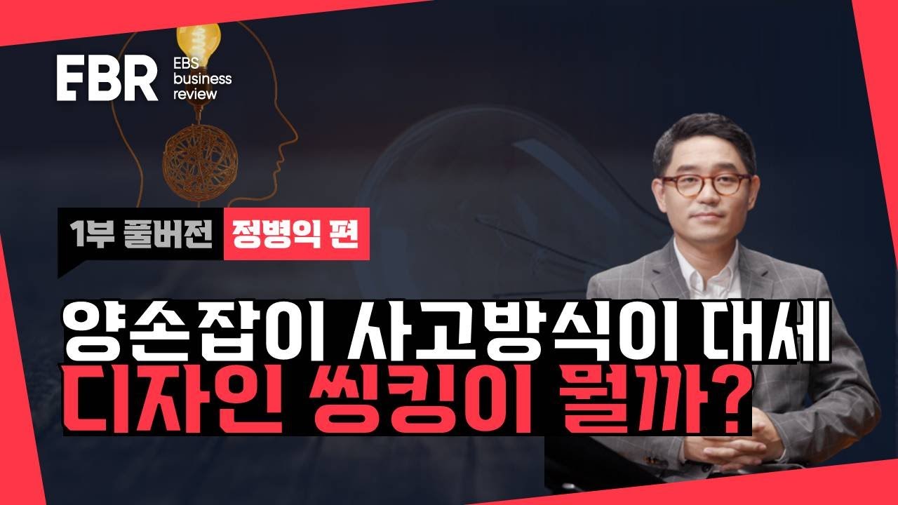 디자인 씽킹 연습이 가능하다!?ㅣEBS 비즈니스 리뷰 정병익편