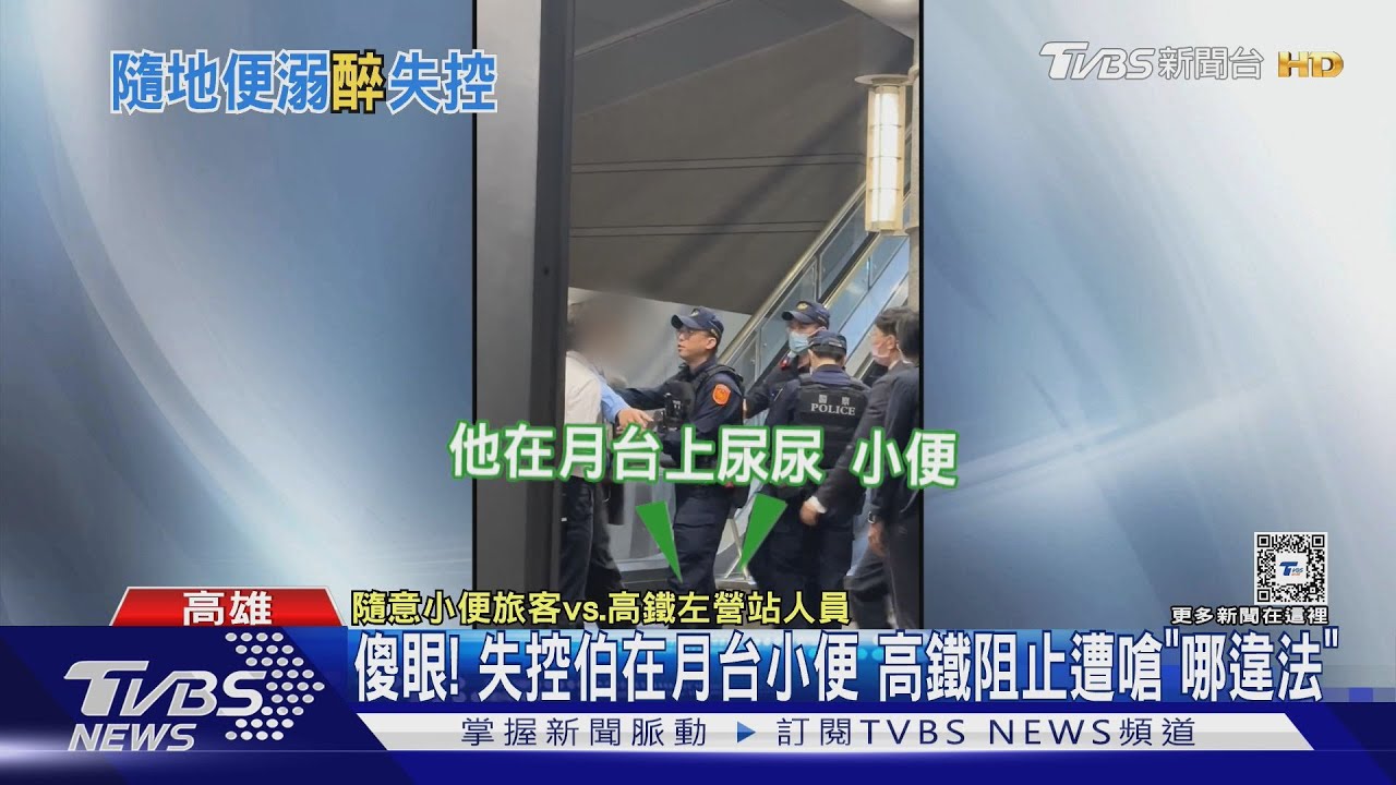 傻眼! 失控伯在月台小便 高鐵阻止遭嗆「哪違法」｜TVBS新聞 @TVBSNEWS01