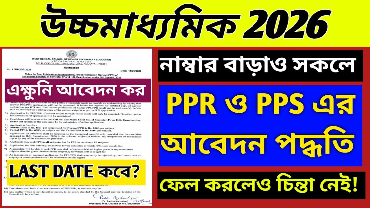HS 2026: PPR ও PPS করার সম্পূর্ণ পদ্ধতি//HS 2026 PPR and PPS application process//WB hs 4th semester