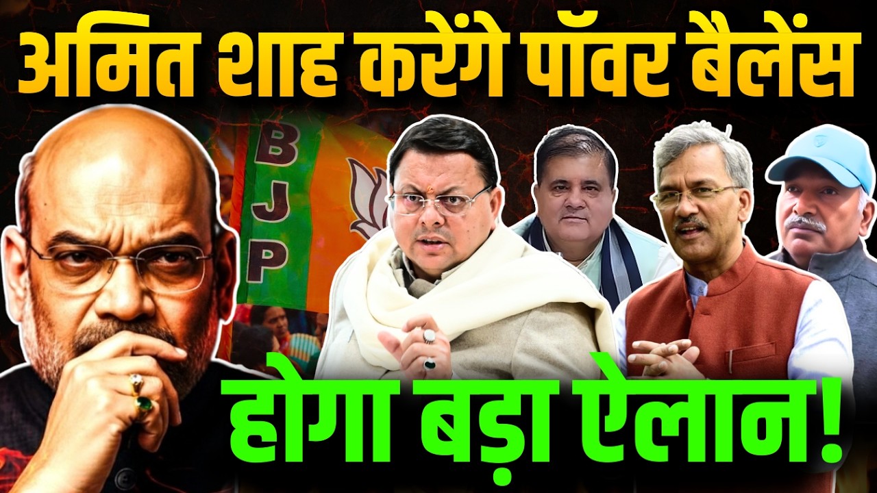 अमित शाह करेंगे पॉवर बैलेंस | होगा बड़ा ऐलान! | Uttarakhand Politics | Uttarakhand Election 2027