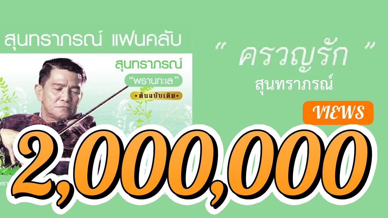 ครวญรัก - สุนทราภรณ์ Suntaraporn ( Official Master ต้นฉบับเดิม Original )