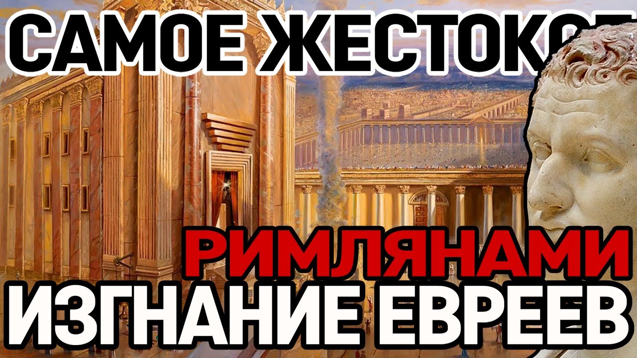 ОСАДА ИЕРУСАЛИМА (70 год Н.Э.) Самая жестокая осада в истории города.